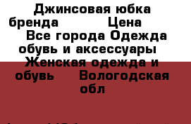 Джинсовая юбка бренда Araida › Цена ­ 2 000 - Все города Одежда, обувь и аксессуары » Женская одежда и обувь   . Вологодская обл.